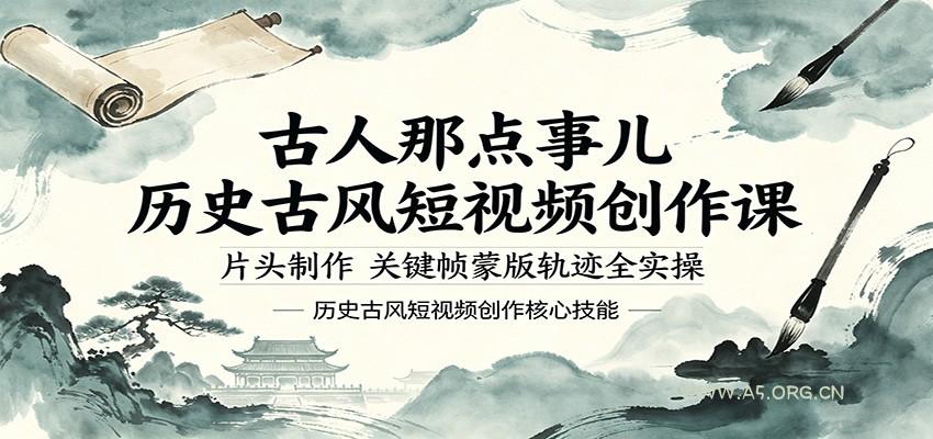 古人那点事儿历史古风短视频创作课,片头制作,关键帧蒙版轨迹全实操-小红泡
