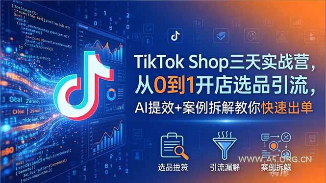 TikTok Shop三天实战营2026年5月，从0到1开店选品引流，AI提效+案例拆解教你快速出单-小红泡