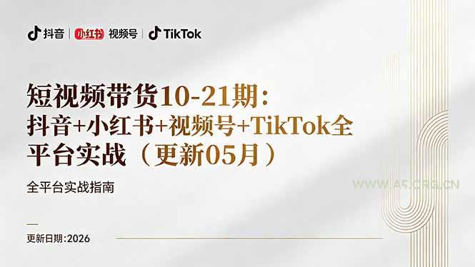 短视频带货+直播变现11-21期更新：抖音小红书视频号TikTok全平台实战，0到1起号变现-小红泡