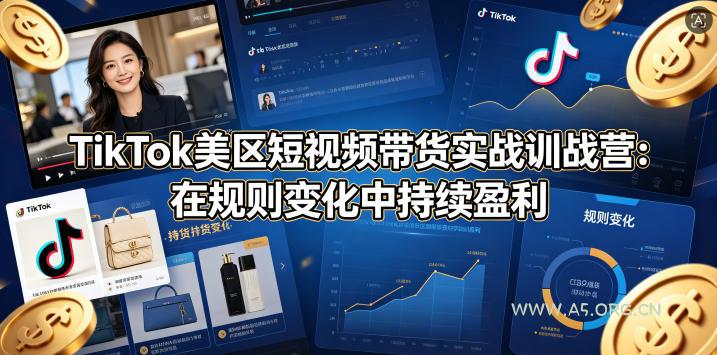 TikTok美区短视频带货实战训战营:在规则变化中持续盈利