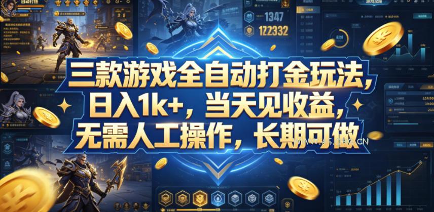 三款游戏全自动打金玩法，日入1k+，当天见收益，无需人工操作，长期可做【揭秘】-小红泡