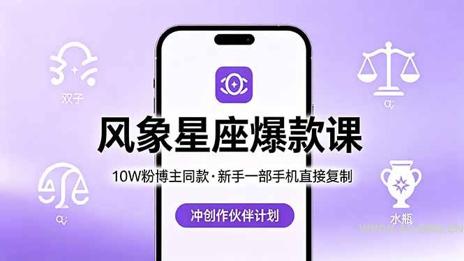 10W粉博主同款:风象星座爆款课,新手一部手机直接复制,冲创作伙伴计划-小红泡