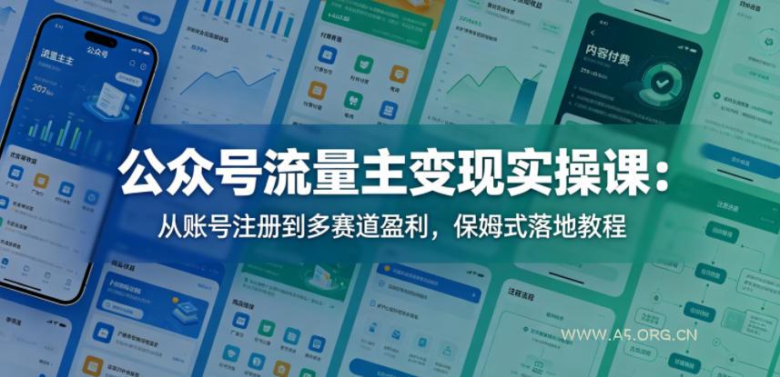 公众号流量主变现实操课:从账号注册到多赛道盈利,保姆式落地教程-小红泡