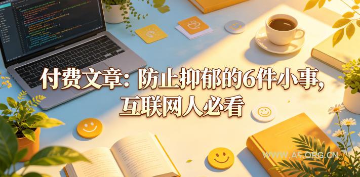 付费文章:防止抑郁的6件小事,互联网人必看!-小红泡