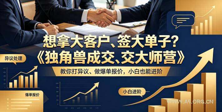 想拿大客户、签大单子？《独角兽成交大师营》教你扛异议、做爆单报价，小白也能进阶【原创双语字幕】-小红泡
