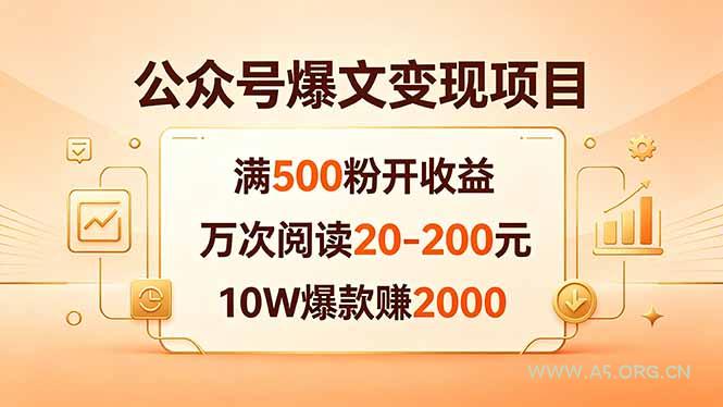 公众号爆文变现项目:满500粉开收益,万次阅读20-200元,10W爆款赚2000-小红泡