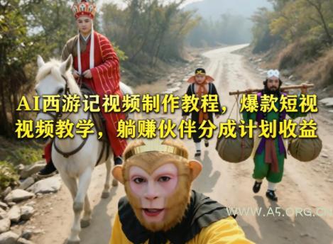 AI西游记视频制作教程，爆款短视频教学，躺賺伙伴分成计划收益-小红泡