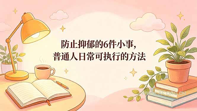 付费文章：防止抑郁的6件小事，普通人日常可执行的方法-小红泡
