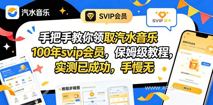 手把手教你领取汽水音乐100年svip会员,保姆级教程,实测已成功,手慢无-小红泡