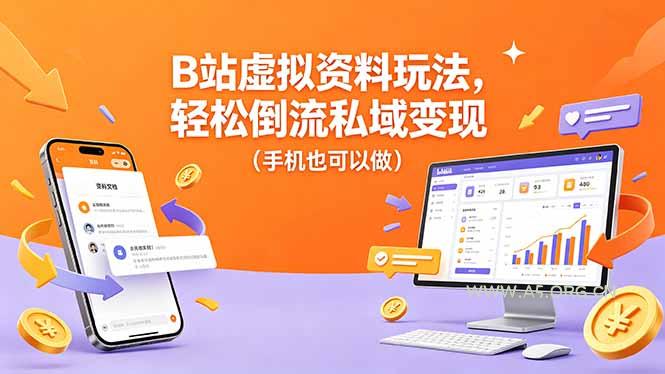 B站虚拟资料玩法，轻松倒流私域变现(手机也可以做-小红泡