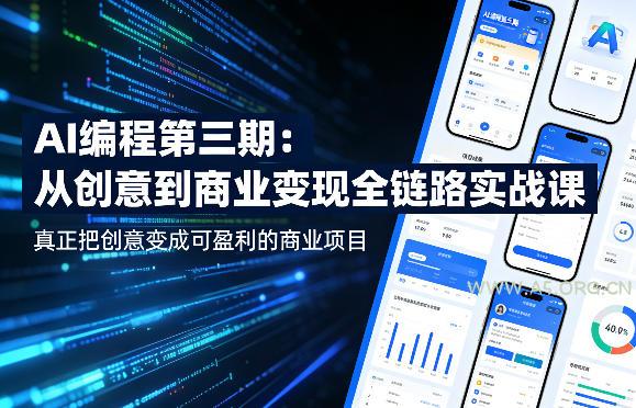 AI编程第三期，从创意到商业变现的全链路实战课，真正把创意变成可盈利的商业项目(更新05月09日)-小红泡