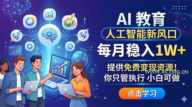 AI 教育人工智能新风口,每月稳入1W+,提供免费变现资源!你只管执行 小白可做-小红泡