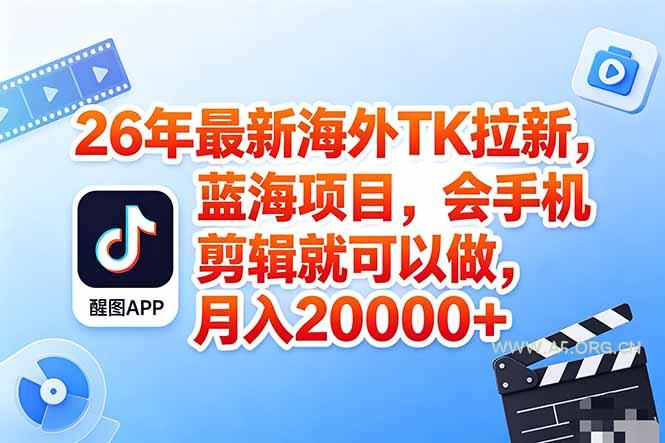 海外TK剪映拉新风口，蓝海轻创业，会手机剪辑实操稳赚月入2w+(保姆级课程-小红泡