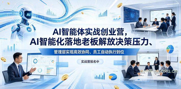 AI智能体实战创业营26年4月23-25号线下课,AI智能化落地老板解放决策压力、管理层实现高效协同、员工自动执行到位-小红泡