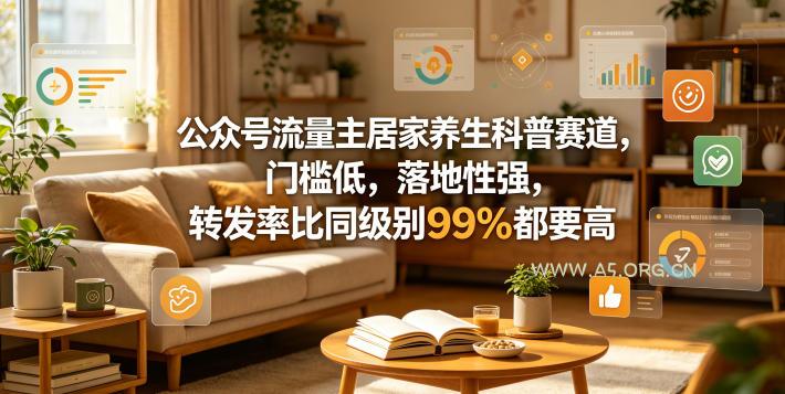 公众号流量主居家养生科普赛道，门槛低，落地性强，转发率比同级别99％都要高-小红泡