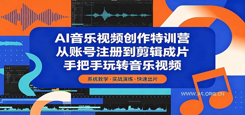 AI音乐视频创作特训营：从账号注册到剪辑成片，手把手玩转音乐视频-小红泡