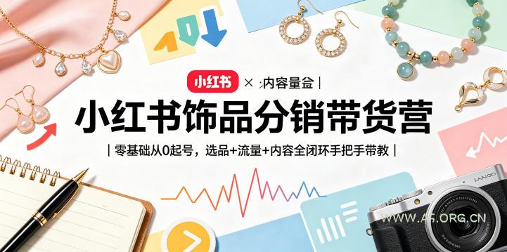 小红书饰品分销带货营｜零基础从0起号，选品+流量+内容全闭环手把手带教-小红泡