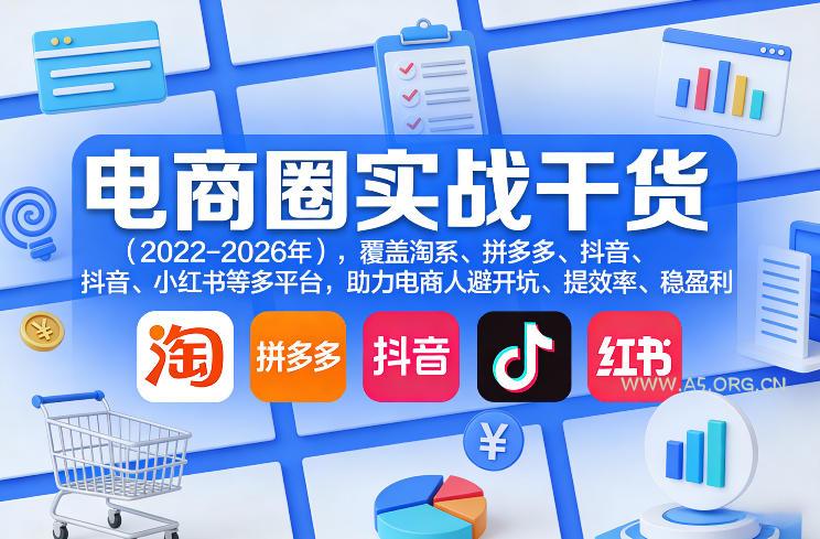 电商圈实战干货(2023-2026年),覆盖淘系、拼多多、抖音、小红书等多平台,助力电商人避开坑、提效率、稳盈利(更新5月10)