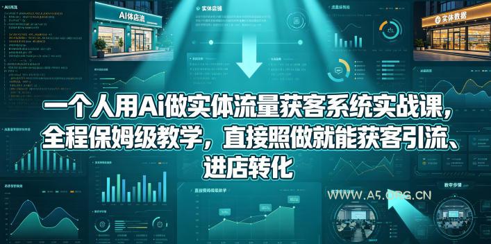 一个人用Ai做实体流量获客系统实战课，全程保姆级教学，直接照做就能获客引流、进店转化-小红泡