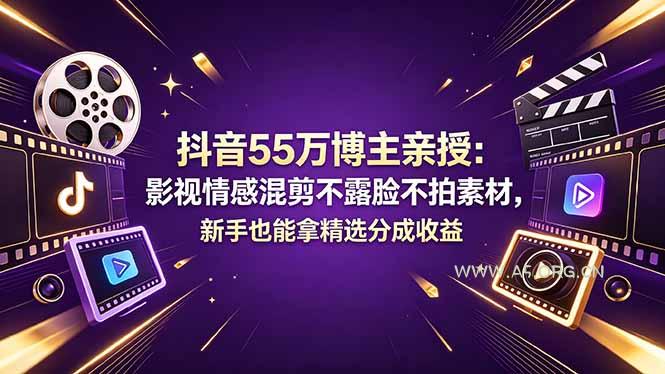 抖音55万博主亲授:影视情感混剪不露脸不拍素材,新手也能拿精选分成收益-小红泡