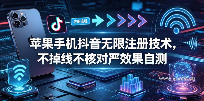 苹果手机抖音无限注册技术,不掉线不核对丨效果自测-小红泡