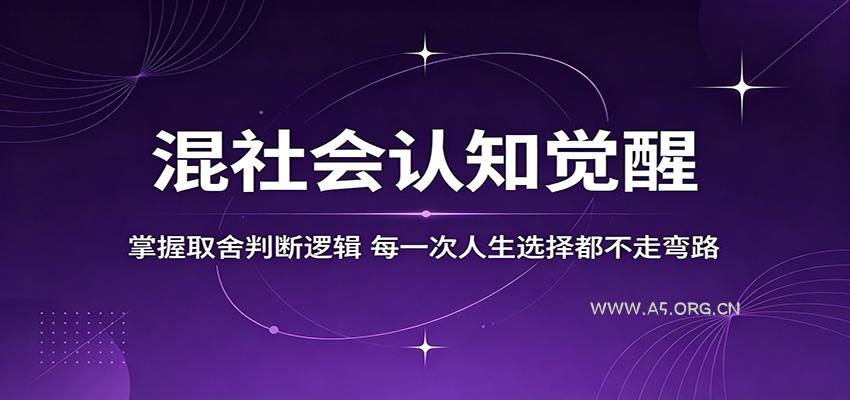 混社会认知觉醒，掌握取舍判断逻辑，每一次人生选择都不走弯路-小红泡