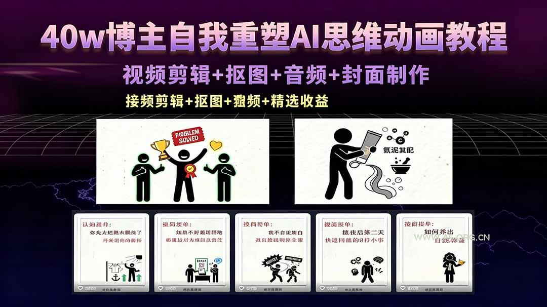 40w博主自我重塑AI思维动画教程，视频剪辑+抠图+音频+封面制作，接商单+独家精选收益-小红泡