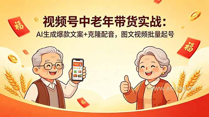 视频号中老年带货实战：AI生成爆款文案+克隆配音，图文视频批量起号-小红泡