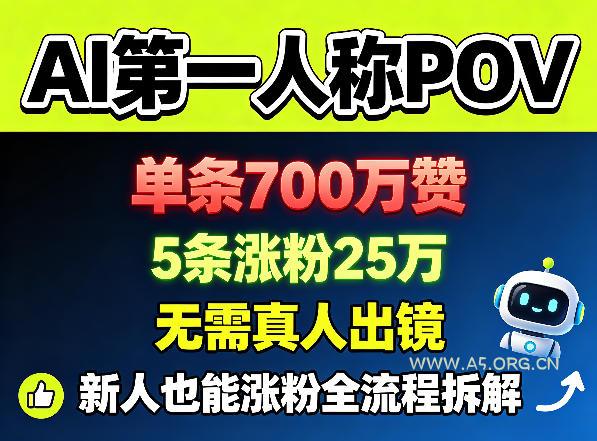 AI第一人称POV，单条700W赞，5条涨粉25W，无需真人出镜，新人也能涨粉全流程拆解-小红泡
