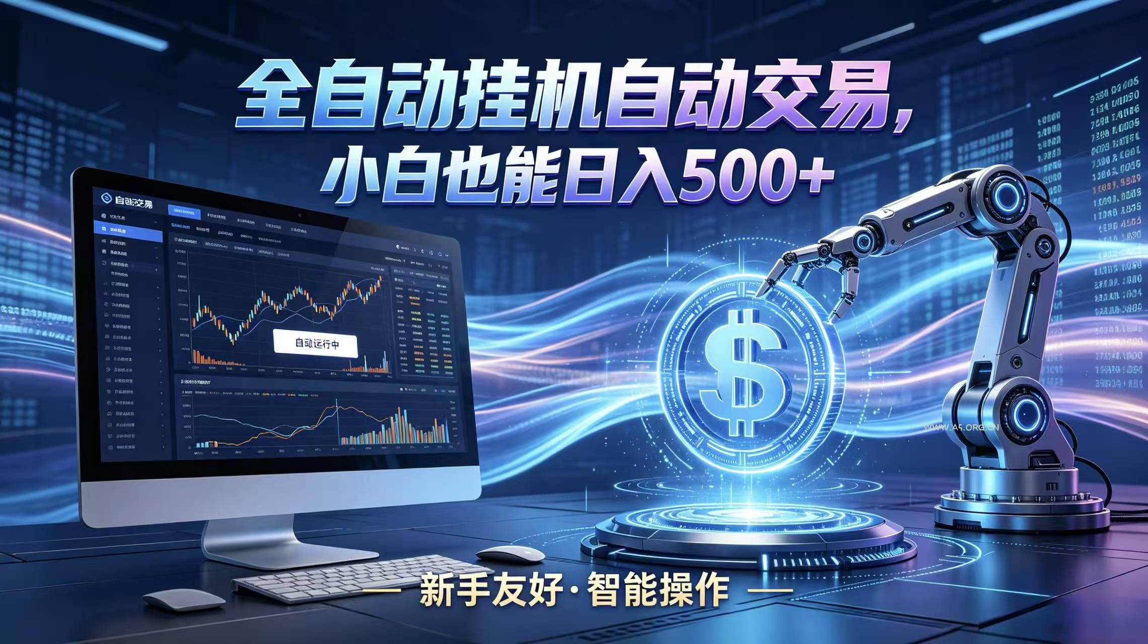 全新智能化交易助手，傻瓜式操作，小白也能快速上手，轻松实现日入500+-小红泡