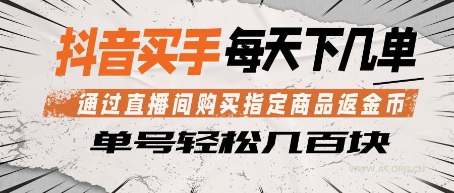 抖音买手 通过直播间购买指定商品返金币 每天几单 轻松几百块-小红泡