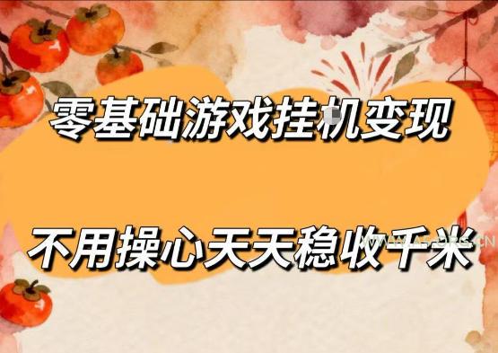 零基础游戏全自动挂G变现，不用操心天天稳收千米，收益看得见，单人即可无脑操作【揭秘】-小红泡