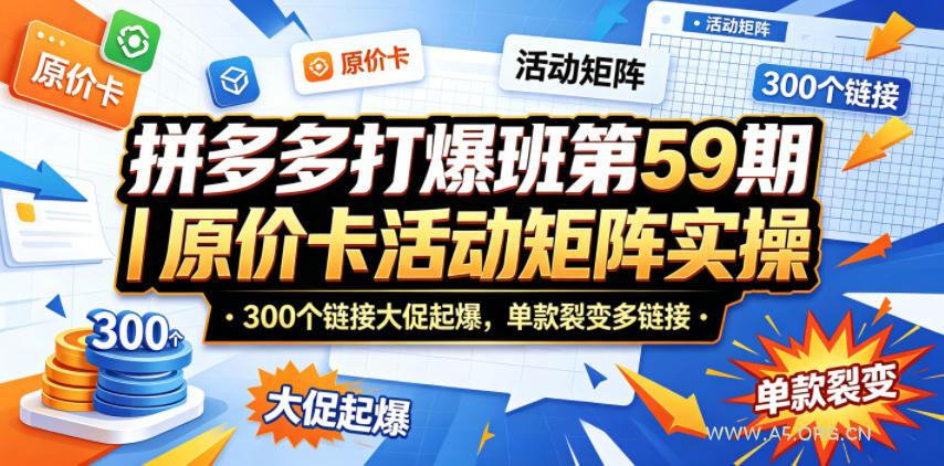 拼多多打爆班第59期|原价卡活动矩阵实操,300个链接大促起爆,单款裂变多链接-小红泡