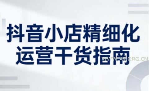 抖音小店精细化运营干货指南新版，助力商家系统提升店铺运营能力(更新26年5月)-小红泡