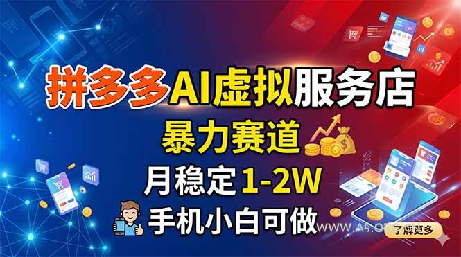 拼多多AI虚拟服务店，暴力赛道，月稳定1-2W，手机小白可做-小红泡