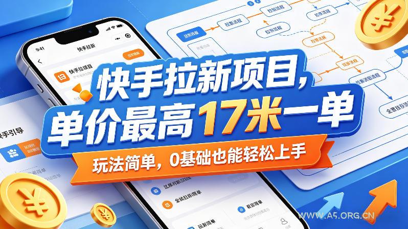 快手拉新项目,单价最高17米一单,玩法简单,0基础也能轻松上手(更新0511)-小红泡