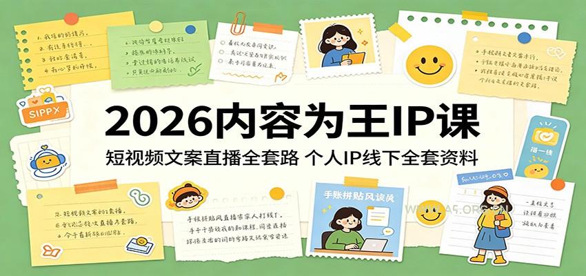 2026内容为王IP课：短视频文案直播全套路，个人IP线下全套资料-小红泡