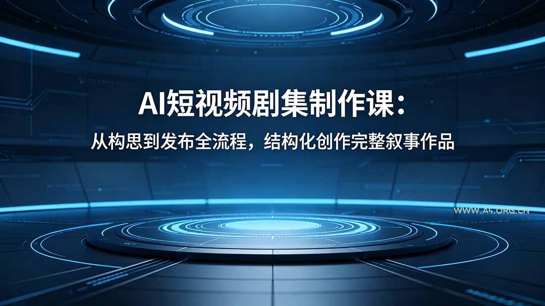AI短视频剧集制作课：从构思到发布全流程，结构化创作完整叙事作品-小红泡