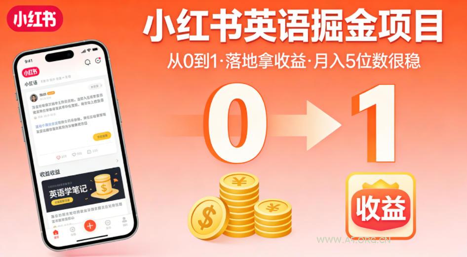 小红书英语掘金项目，从0到1带你落地拿收益，月入5位数很稳(飞书+资料)-小红泡