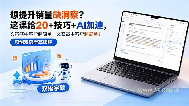 想提升销量缺洞察？这课给 20 + 技巧 + AI 加速，文案戳中客户超简单！【原创双语字幕】-小红泡