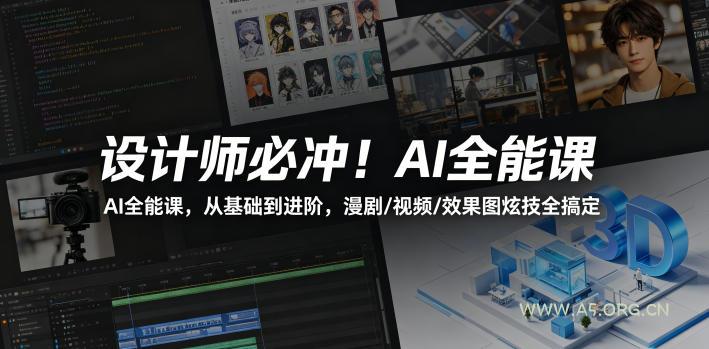 设计师必冲！AI全能课，从基础到进阶，漫剧/视频/效果图炫技全搞定-小红泡