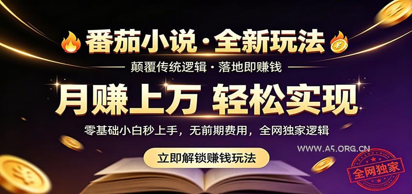 番茄小说5月最新独家玩法,稳定落地实测月入过万!-小红泡