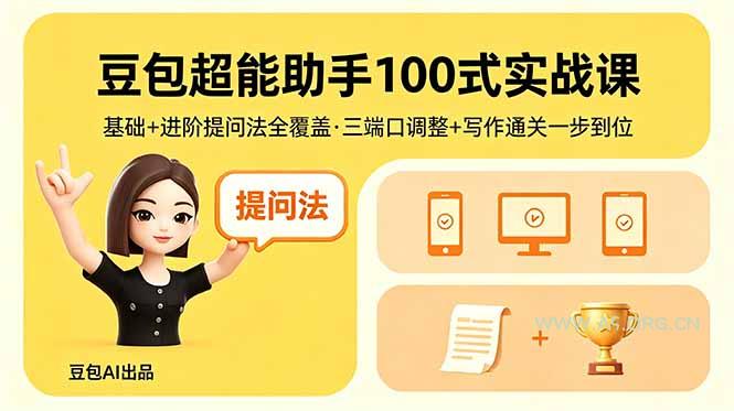 豆包超能助手100式实战课,基础+进阶提问法全覆盖,三端口调整+写作通关一步到位-小红泡