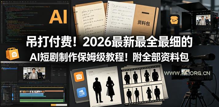 吊打付费!2026最新最全最细的AI短剧制作保姆级教程!附全部资料包-小红泡