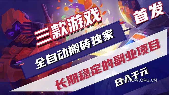 三款游戏全自动打金，长日入1000+，傻瓜式操作，小白快速上手！-小红泡