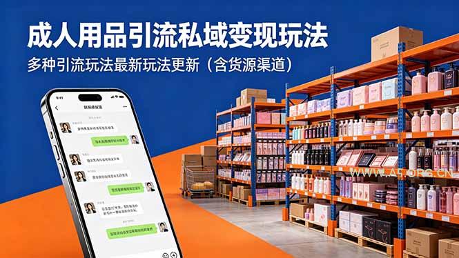 成人用品引流私域变现玩法，多种引流玩法最新玩法更新(含货源渠道-小红泡