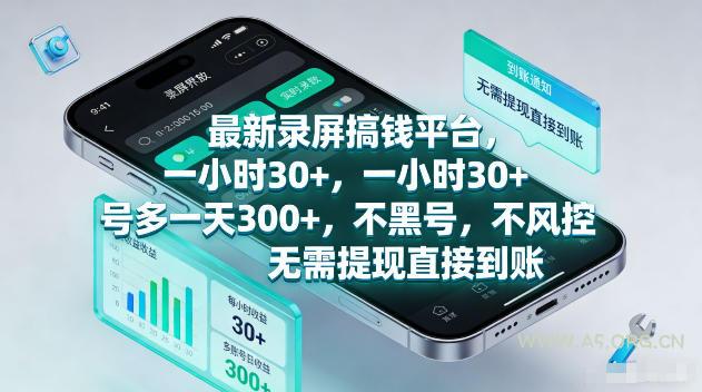 最新录屏賺钱平台，一小时30+，号多一天300+，不黑号，不风控，无需提现直接到账【揭秘】-小红泡