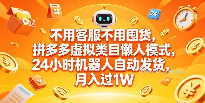 不用客服不用囤货，拼多多虚拟类目懒人模式，24小时机器人自动发货，月入过1W【揭秘】-小红泡