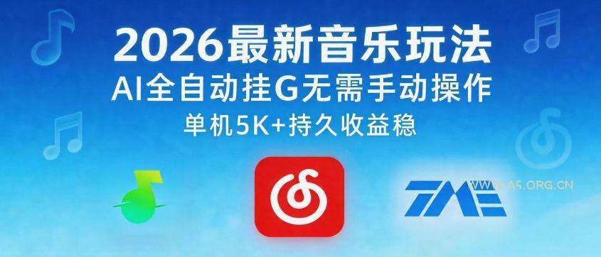 2026最新音乐玩法AI全自动挂G玩法,无需手动操作,单机月入5k+持久收益稳【揭秘】-小红泡