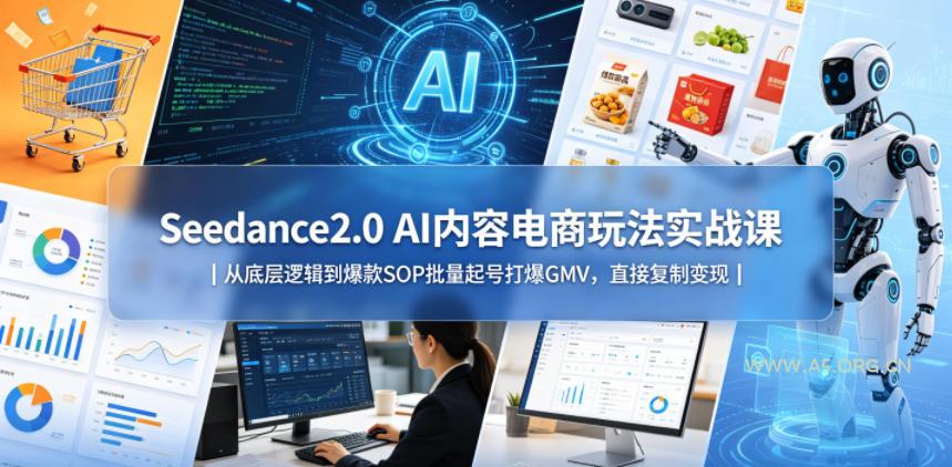 Seedance2.0 AI内容电商玩法实战课|从底层逻辑到爆款SOP批量起号打爆GMV,直接复制变现-小红泡